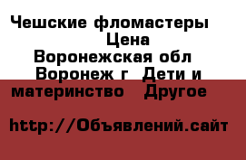 Чешские фломастеры «Centropen» › Цена ­ 124 - Воронежская обл., Воронеж г. Дети и материнство » Другое   